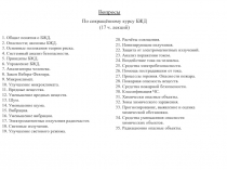 Перечень вопросов по БЖД(17 ч. лекций).ppt
