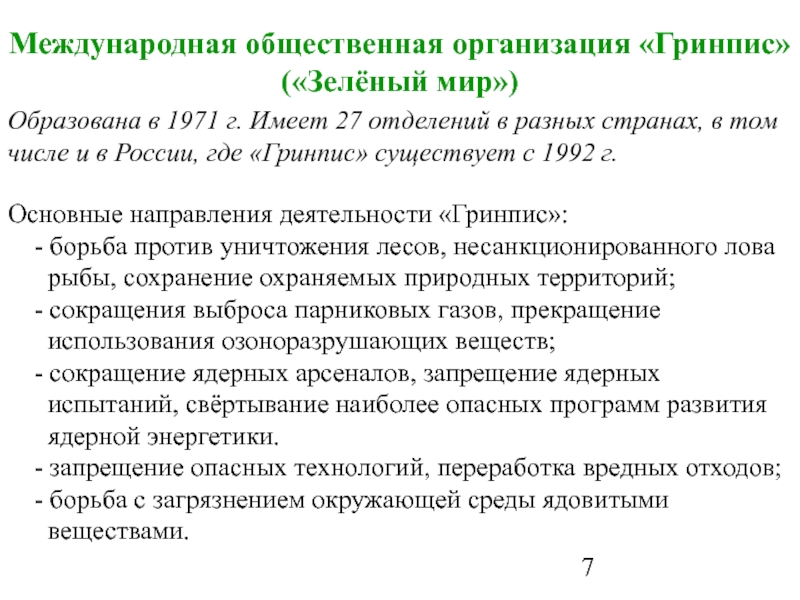 Международные общественные организации. Медунпродные общественный оргизации. Международные организации в области БЖД. Международное сотрудничество в области БЖД.