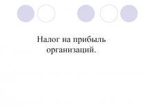 Налог на прибыль организации