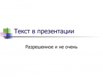 Текст в презентации