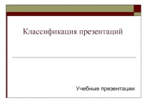 Классификация презентаций 