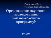 Организация научного исследования: Как подготовить программу