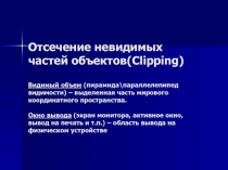 Отсечение невидимых частей объектов(Clipping)