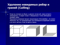 Удаление невидимых ребер и граней (Culling) 