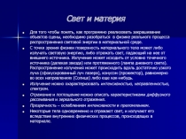 Свет и материя