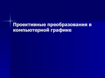 Проективные преобразования в компьютерной графике