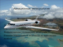 Авиационная метеорология Дальность видимости и факторы её определяющие