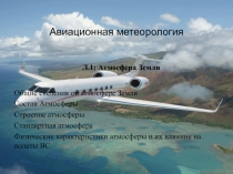 Атмосфера земли