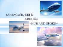 Авиакомпании в системе hub and spoke