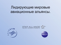 Лидирующие мировые авиационные альянсы 