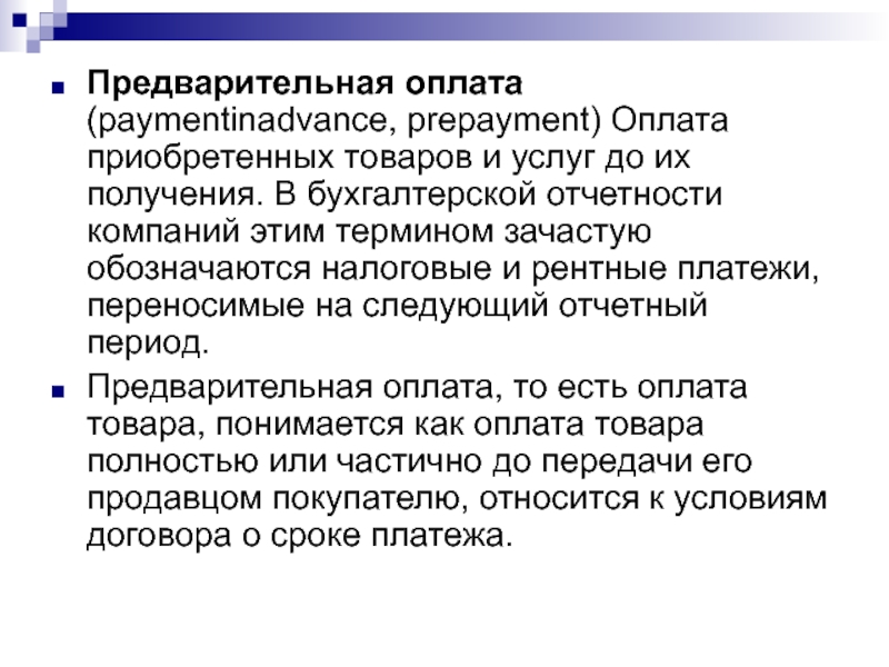 Предварительная оплата. Оплачены приобретенные товары. Рентные платежи. Предварительная оплата это как.