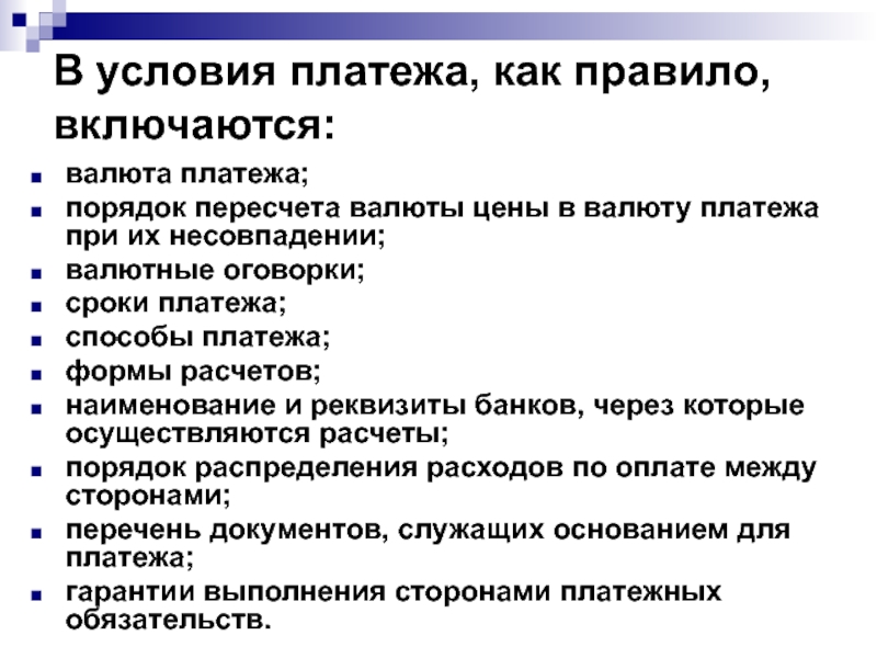 Способы платежа. Документы против платежа. Условия пересчета валюты цены в валюту платежа. Наличные против документов. Условие платежа s300.