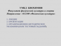 Биохимия