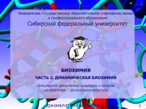 Биохимия Динамика