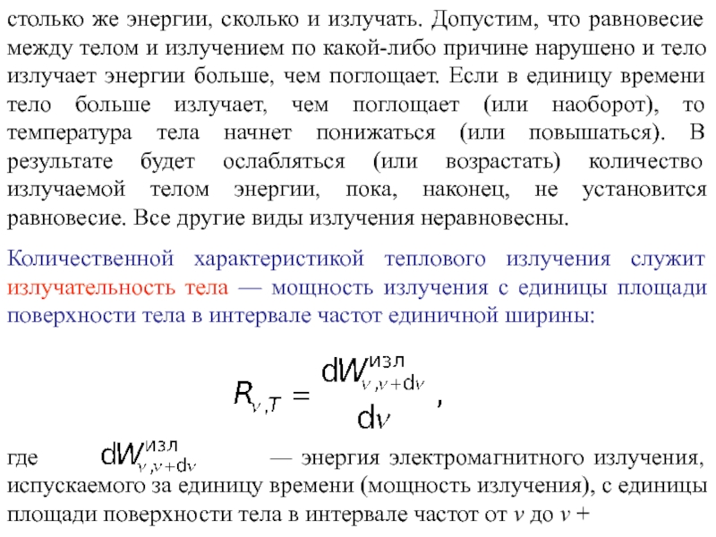 КВАНТОВАЯ ПРИРОДА ИЗЛУЧЕНИЯ Количественной характеристикой теплового излучения служит излучательность тела — мощность излучения с Количественной характеристикой теплового излучения служит излучательность тела — мощность излучения с единицы площади поверхности тела в интервале
