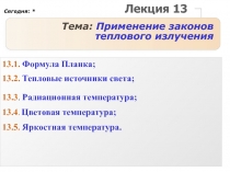 Применение законов теплового излучения