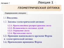 ГЕОМЕТРИЧЕСКАЯ ОПТИКА