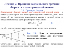 Принцип Ферма в геометрической оптике