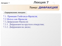 Дифракция 