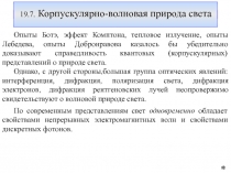 Корпускулярно- волновая природа света