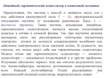 Линейный Гармонический осциллятор в квантовой механике