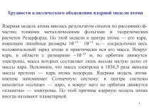 Трудности Классического объяснения ядерной модели атома