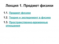 Предмет Физики