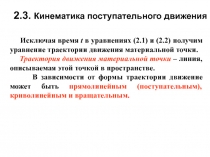 Кинематика поступательного движения