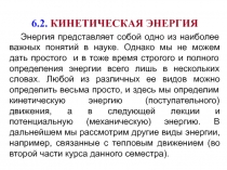 Кинетическая Энергия 