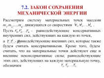 Закон сохранения механической энергии