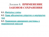 Применение Законов  сохранения энергии 