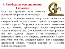 Свободные оси вращения 