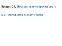 Постоянство скорости света