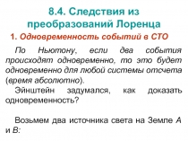 Следствия из преобразований Лоренца