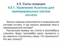 Уравнение Ньютона для неинерциальных систем отсчета