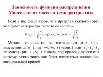 Зависимость функции распределения Максвелла от массы и температуры гааза