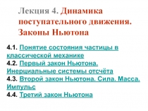 Динамика поступательного движения Ньютона
