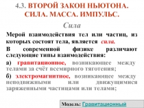 Второй закон Ньютона. Сила . масса импульс