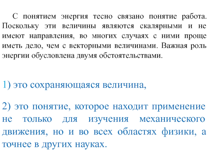 Сохраняющаяся величина. Понятие энергии. Понятие работы и энергии. Работа и энергия. Энергия понимания.