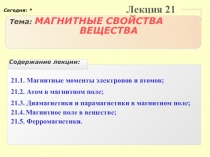 Магнитные свойства вещества