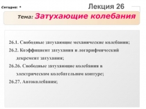 Lecture28NZatuhayushieKolebaniyu.ppt