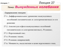 Вынужденные колебания 