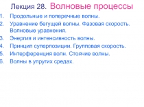 Волновые процессы 