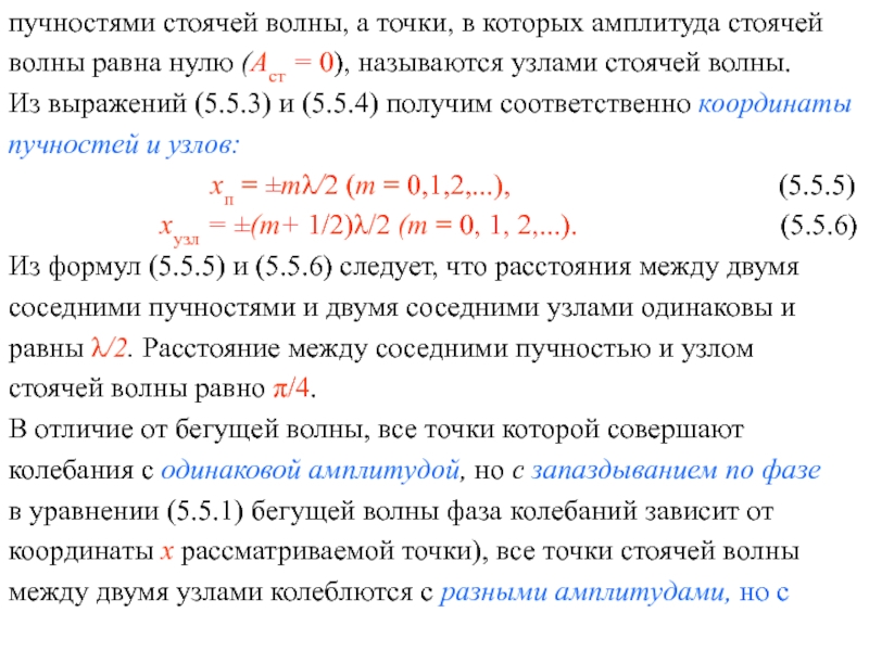 Получение расстояние. Расстояние между узлами бегущей волны. Координаты узлов стоячей волны. Узлы и пучности стоячей волны. Координаты пучностей стоячей волны.