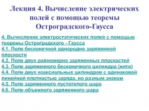 Вычисление электрических полей с помощью теоремы  Остроградского-Гаусса