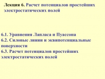 Расчет потенциалов простейших электростатических полей