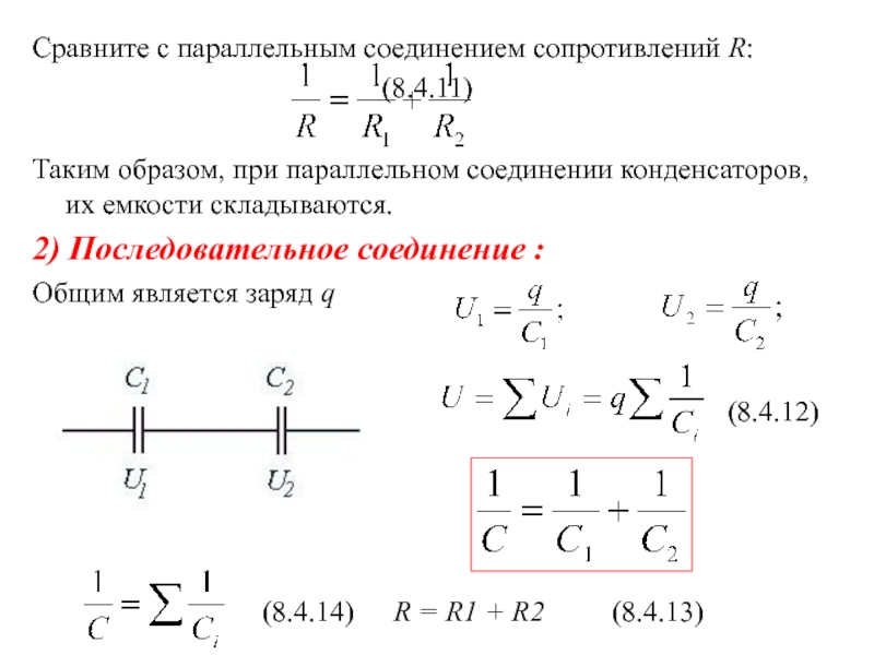 Общее сопротивление при параллельном соединении больше сопротивления. Полное сопротивление цепи формула при параллельном соединении. Сопротивление при параллельном соединении формула. R общее при параллельном соединении формула. Формула сопротивления при параллельном последовательном соединении.