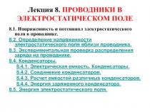 ПРОВОДНИКИ В ЭЛЕКТРОСТАТИЧЕСКОМ ПОЛЕ