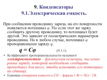  Конденсаторы Электрическая емкость.
