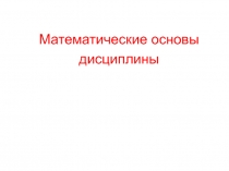Математические основы дисциплины